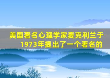 美国著名心理学家麦克利兰于1973年提出了一个著名的