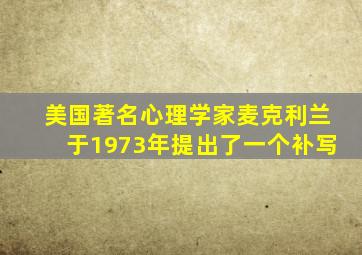 美国著名心理学家麦克利兰于1973年提出了一个补写