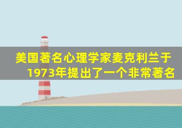 美国著名心理学家麦克利兰于1973年提出了一个非常著名