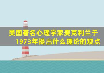 美国著名心理学家麦克利兰于1973年提出什么理论的观点