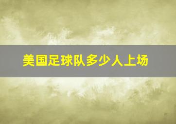 美国足球队多少人上场