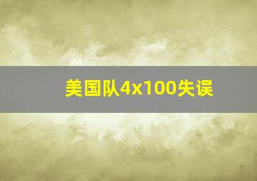 美国队4x100失误