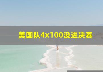 美国队4x100没进决赛