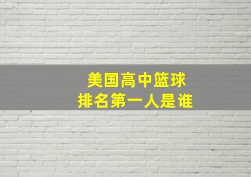 美国高中篮球排名第一人是谁