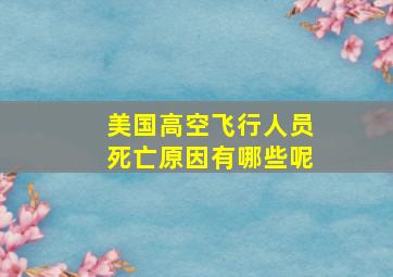 美国高空飞行人员死亡原因有哪些呢