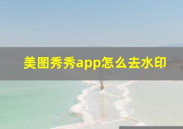 美图秀秀app怎么去水印