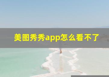 美图秀秀app怎么看不了