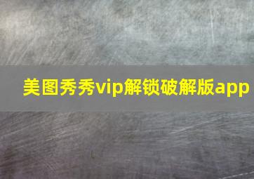 美图秀秀vip解锁破解版app