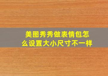 美图秀秀做表情包怎么设置大小尺寸不一样