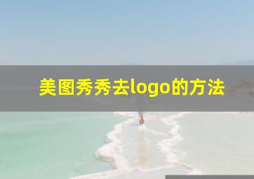 美图秀秀去logo的方法