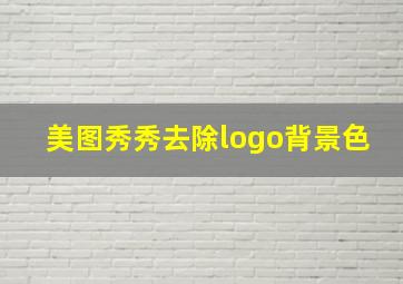 美图秀秀去除logo背景色