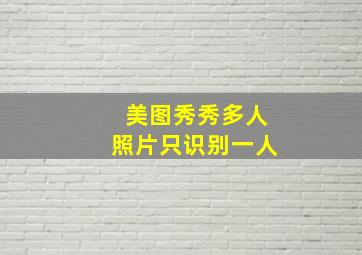 美图秀秀多人照片只识别一人