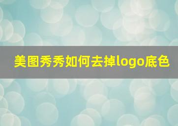 美图秀秀如何去掉logo底色