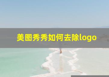 美图秀秀如何去除logo