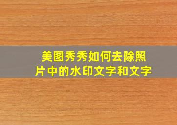 美图秀秀如何去除照片中的水印文字和文字