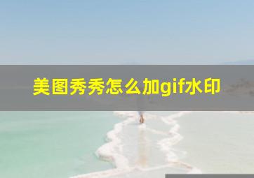 美图秀秀怎么加gif水印