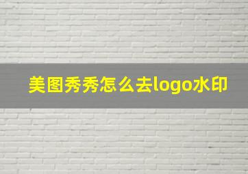 美图秀秀怎么去logo水印