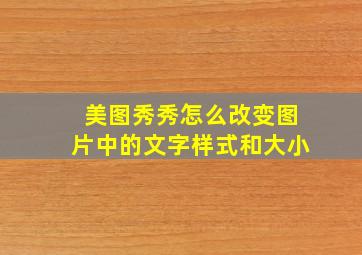 美图秀秀怎么改变图片中的文字样式和大小