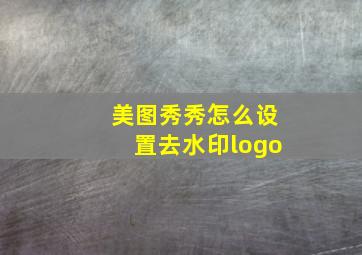 美图秀秀怎么设置去水印logo