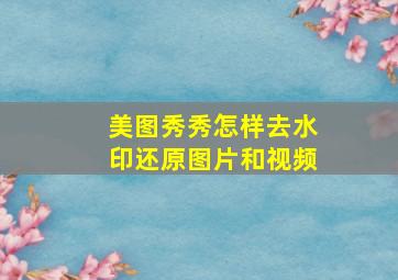 美图秀秀怎样去水印还原图片和视频