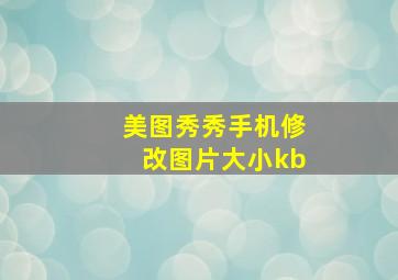 美图秀秀手机修改图片大小kb