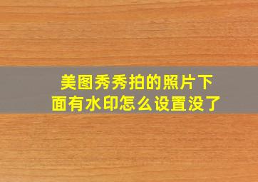 美图秀秀拍的照片下面有水印怎么设置没了