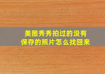 美图秀秀拍过的没有保存的照片怎么找回来