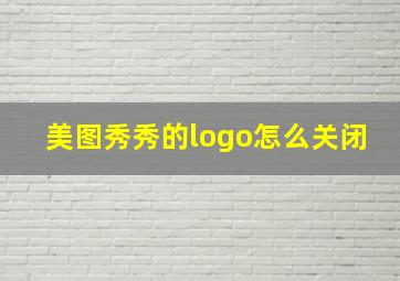 美图秀秀的logo怎么关闭