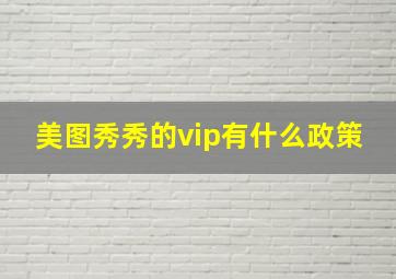 美图秀秀的vip有什么政策