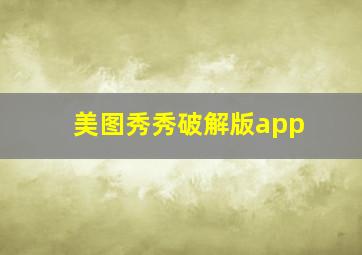 美图秀秀破解版app