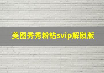 美图秀秀粉钻svip解锁版