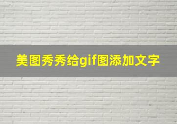 美图秀秀给gif图添加文字