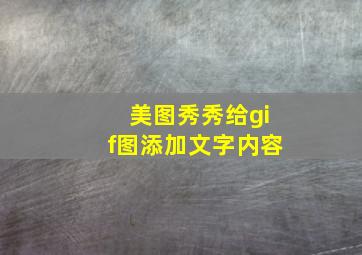 美图秀秀给gif图添加文字内容