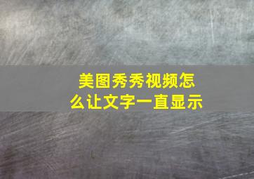 美图秀秀视频怎么让文字一直显示