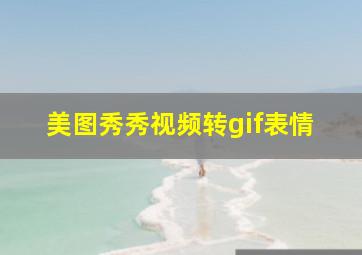 美图秀秀视频转gif表情