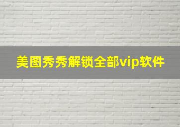 美图秀秀解锁全部vip软件