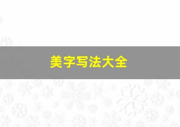 美字写法大全