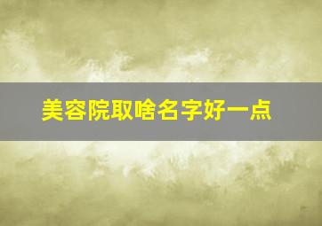 美容院取啥名字好一点