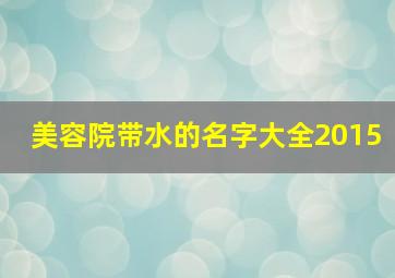 美容院带水的名字大全2015