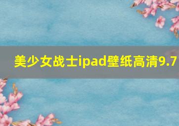 美少女战士ipad壁纸高清9.7