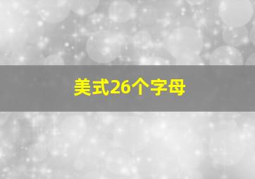 美式26个字母