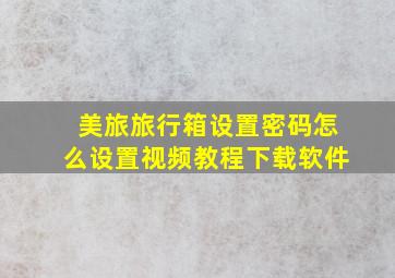 美旅旅行箱设置密码怎么设置视频教程下载软件