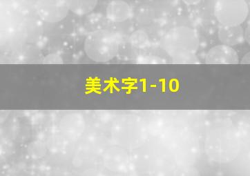 美术字1-10