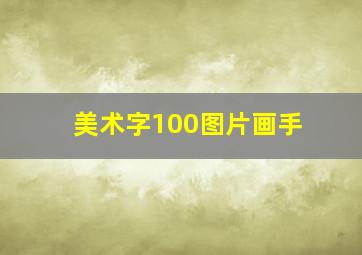 美术字100图片画手