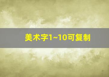 美术字1~10可复制