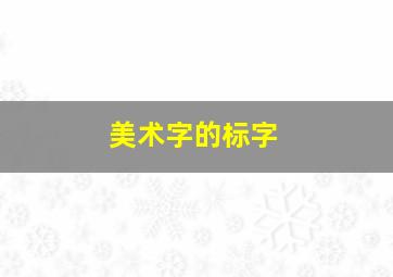 美术字的标字