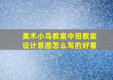 美术小鸟教案中班教案设计意图怎么写的好看