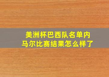 美洲杯巴西队名单内马尔比赛结果怎么样了