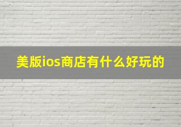 美版ios商店有什么好玩的