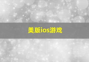 美版ios游戏